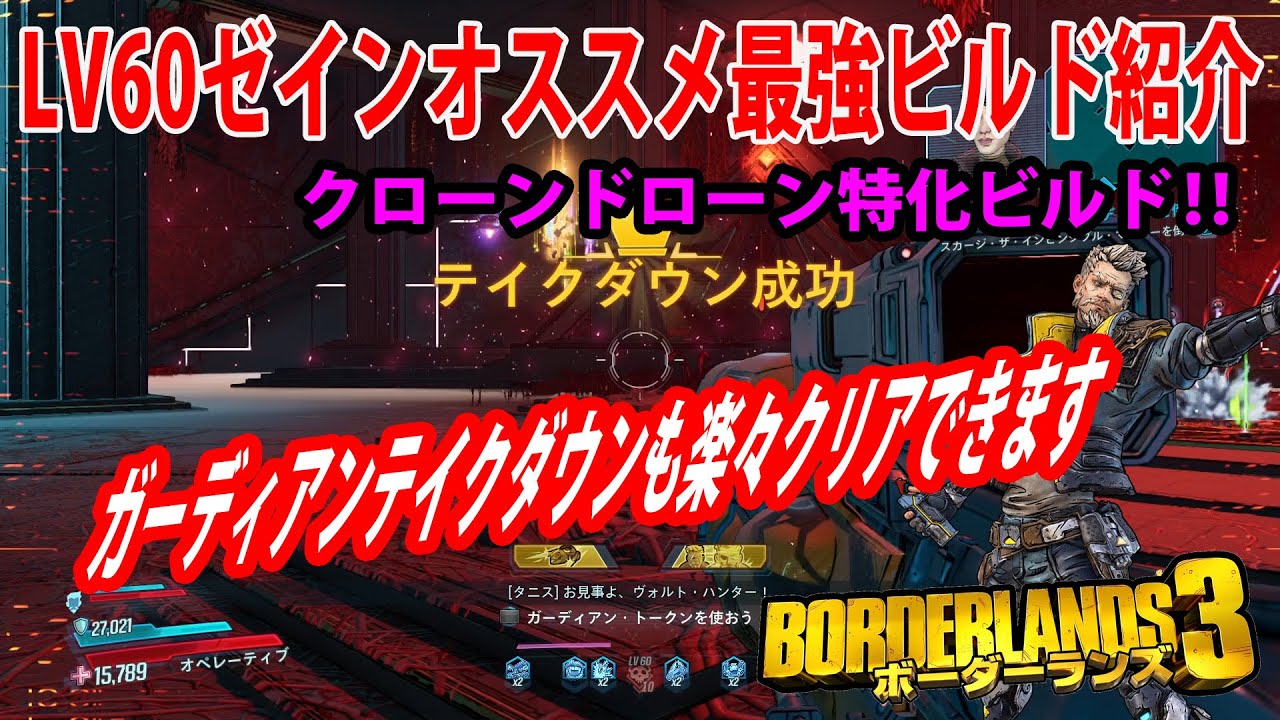 Borderlands3 ボーダーランズ3 Lv60ゼイン最強ビルド紹介 クローンドローン特化ビルド ガーディアンテイクダウンも楽々クリアできます Part174 Youtube