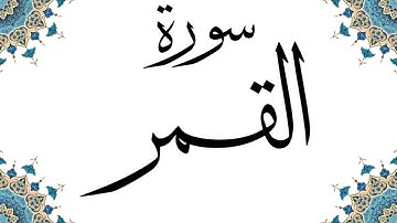 سورة القمر كاملة | شيخ رعد الكردي