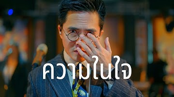 ความในใจ - ต้อม เรนโบว์ ( Cover by NUT LETANA )