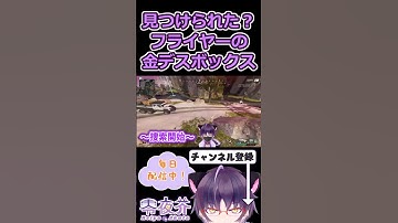 【見つけられる？】フライヤーのデスボ、どこにある？ #apexlegends #shorts #vtuber