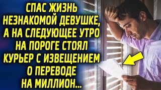 Спас жизнь незнакомой девушке, а на утро на пороге стоял курьер с извещением на миллион…