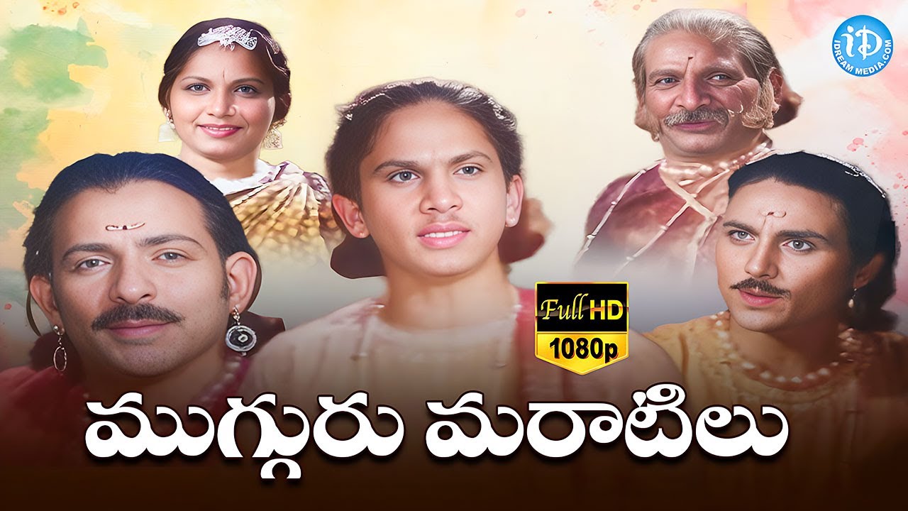 Mugguru Maratilu Full Movie | ANR, Kannamba | Ghantasala Balaramaiah | Ogirala Ramachandra Rao telugu hd movies download 2019