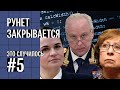 Это случилось #5: Рунет закрывается, дело «Инсайдера», смерть судьи, СК проверяет Ахеджакову