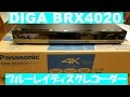 パナソニック 全自動ディーガ BRX4020ブルーレイディスクレコーダー商品紹介