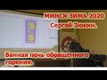 Минск. Зима 2020. Сергей Зюкин. Банная печь обращенного горения.