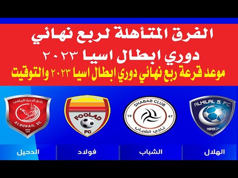 موعد قرعة ربع نهائي دوري ابطال اسيا 2023