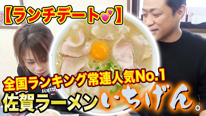 全国ランキング常連人気no 1佐賀ラーメン いちげん 満を辞して登場 はなわ夫婦が爆食 ランチデート とんこつラーメン 海苔 煮玉子 チャーシュー Youtube 全国ランキング常連人気no 1佐賀ラーメン いちげん 満を辞して登場 はなわ夫婦が爆食 ランチデート とんこつラーメン 海苔 煮玉子 チャーシュー Youtube