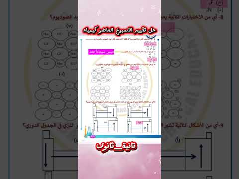 حل تقييم الأسبوع العاشر كيمياء تانية ثانوى الترم الأول 2026 تقييمات الأسبوع مراجعة