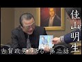 『佳山明生 古賀政男を語る』第三話