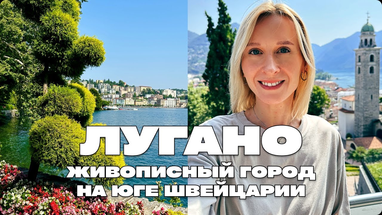 ЛУГАНО – ЖИВОПИСНЫЙ ГОРОД НА ЮГЕ ШВЕЙЦАРИИ, ЧТО ПОСМОТРЕТЬ ЗА 1 ДЕНЬ, ЯРМАРКА НА ОЗЕРЕ ЛУГАНО