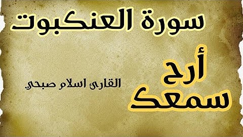 ماتيسر من سورة العنكبوت للقارئ اسلام صبحي