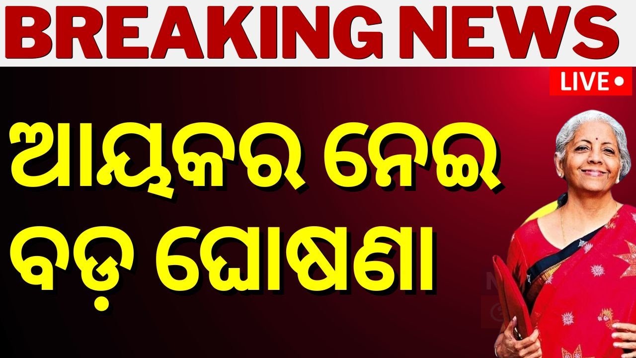 Union Budget 2024 Live: Income Tax | ଆୟକର ନେଇ ବଡ଼ ଘୋଷଣା