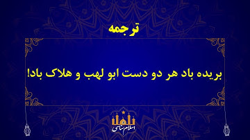 سوره تبت با ترجمه فارسی