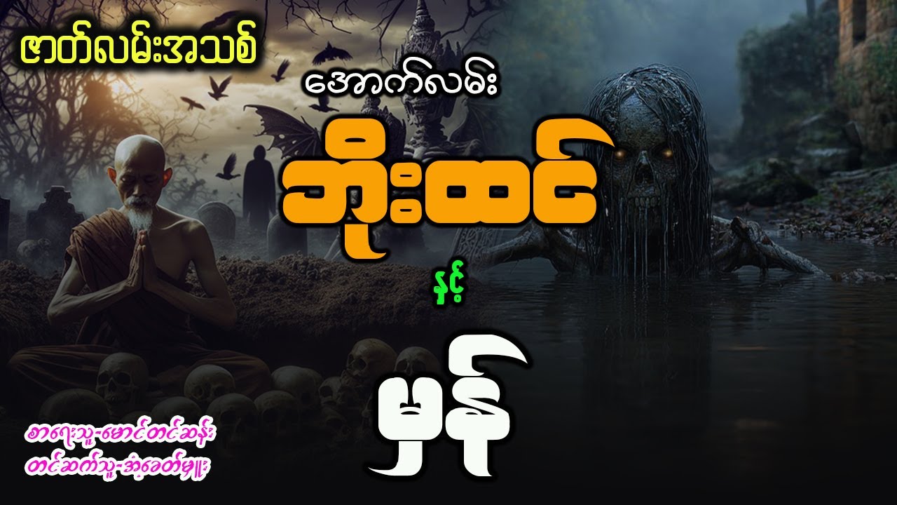 အောက်လမ်းဘိုးထင် နှင့် မှန် ( စာစဥ် - ၁၃၈ )