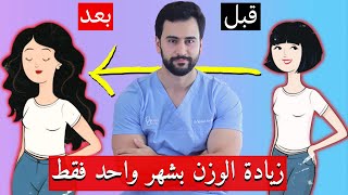 اسرع طريقة لزيادة الوزن بدون كرش | سريعة وفعالة ١٠٠٪؜