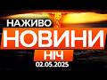 ВРУ ПОПЕРЕДИЛА про ЯДЕРНУ ЗАГРОЗУ з боку РФ Новини ФАКТИ ОНЛАЙН 02 05 2026 