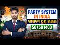 ॥Party System In India Mcq Question Answer ||our chse