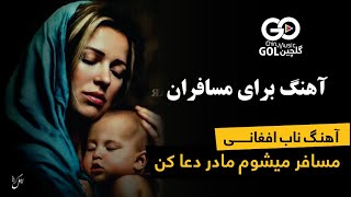 مسافر میشوم مادر دعا کن / تو تنها میشوی صبر خدا کن