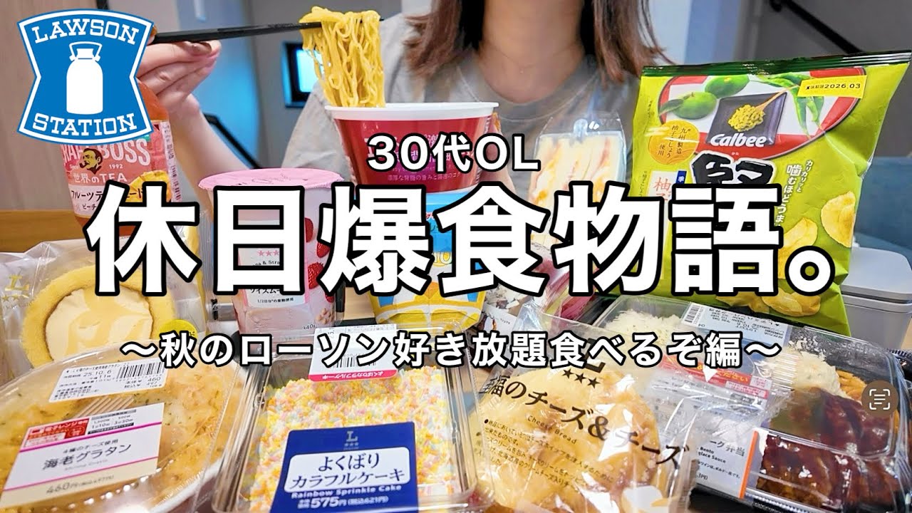 【コンビニ爆食】大量のローソンフードを食べまくる、OLの休日👩‍💼🔥🍜【30代OL】