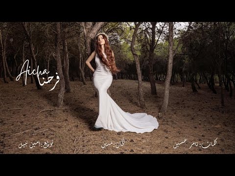 عائشة فرحنا