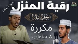سورة البقرة مكررة بدون اعلانات رقية شرعية قبل النوم وللمنزل - عفيف محمد تاج | Afif Mohammed Taj