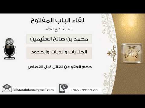 لقاء 25 من 32 حكم العفو عن القاتل قبل القصاص الشيخ ابن عثيمين مشروع كبار العلماء