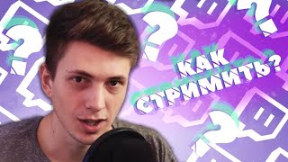 ОПЫТ СТРИММИНГА НА TWITCH! ЧТО ДАЛЬШЕ? | ПЕРВОЕ ВИДЕО