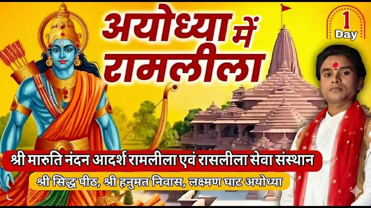 🔴//LIVE// DAY 1//श्री राम लीला,(अयोध्या )स्वामी सत्य शरण जी महाराज, श्री मारुति नंदन रामलीला संस्थान