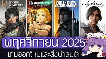 9 เกมออกใหม่และสิ่งน่าสนใจเดือน พฤศจิกายน 2025
