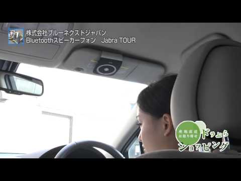 ドラぷら Jabra Bluetoothスピーカーフォン Jabra Tour Youtube ドラぷら Jabra Bluetoothスピーカーフォン Jabra Tour Youtube
