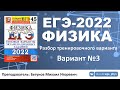 🔴 ЕГЭ-2022 по физике. Разбор варианта №3 (Лукашева Е.В., Чистякова Н.И., 45 вариантов, 2022)