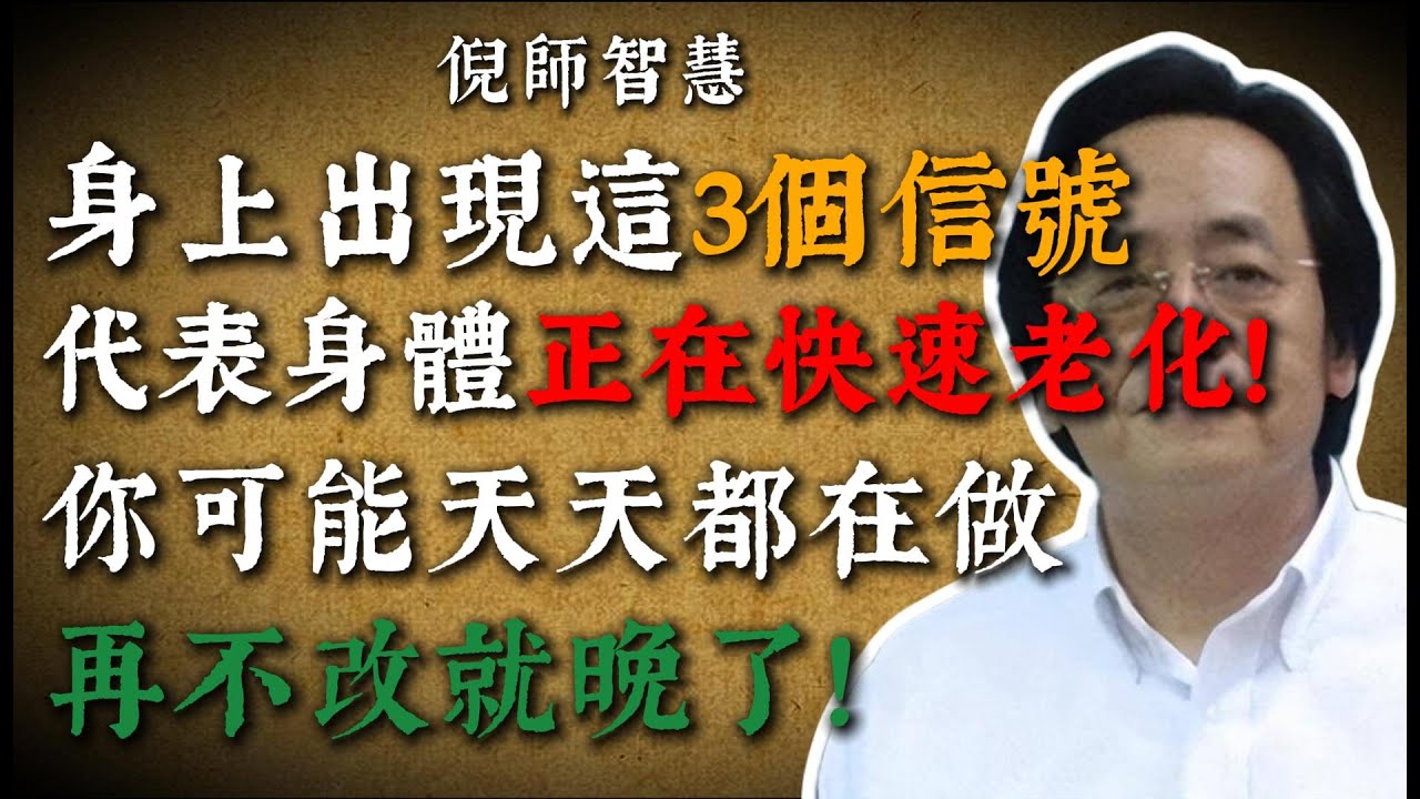 倪海廈提醒：身上若有“這三個信號”，代表身體正在快速老化！現在改還來得及！#倪海廈 #倪師 #衰老 #中醫養生 #30歲必看