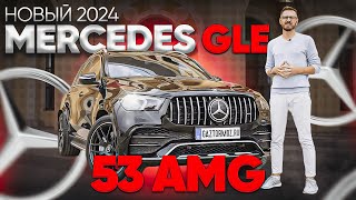 НОВЫЙ 2024 | Mercedes GLE 53 AMG из Европы