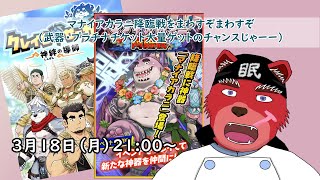 【レイド配信】マナイアカラニをまわしてまわしてチケットゲット！（今回はプラチナ、武器とどっちにしようかな）