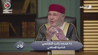 الداعية الإسلامي د.محمد النابلسي يشرح ما هو معنى 