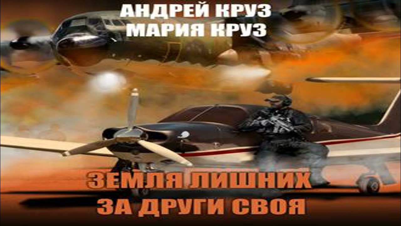Круз а. Круз а. Карта книги земля лишних. Земля лишних за други своя аудиокнига. Земля лишних за други своя аудиокнига.