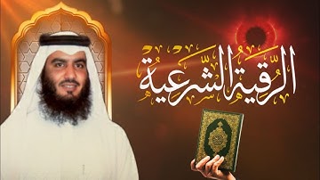 أقوى رقية شرعية شاملة || لعلاج الحسد، السحر،العين الشيخ أحمد العجمي QuranRuqyah