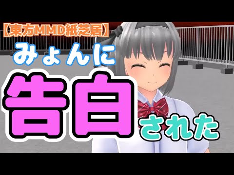 【東方MMD紙芝居】みょんに告白された？！