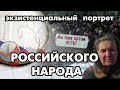 Экзистенциальный портрет российского народа | Психология | Темпористика