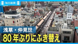 ８０年ぶりにふき替えられた浅草「仲見世」の屋根