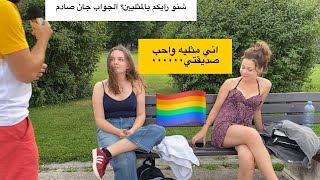 رد فعل الاوروبين  صدمني برايهم  بالمثليين ️‍? شوفو شكالو ! فلوق #46