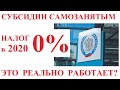 Субсидии самозанятым и налог 0 процентов в 2020 году. Как это работает?