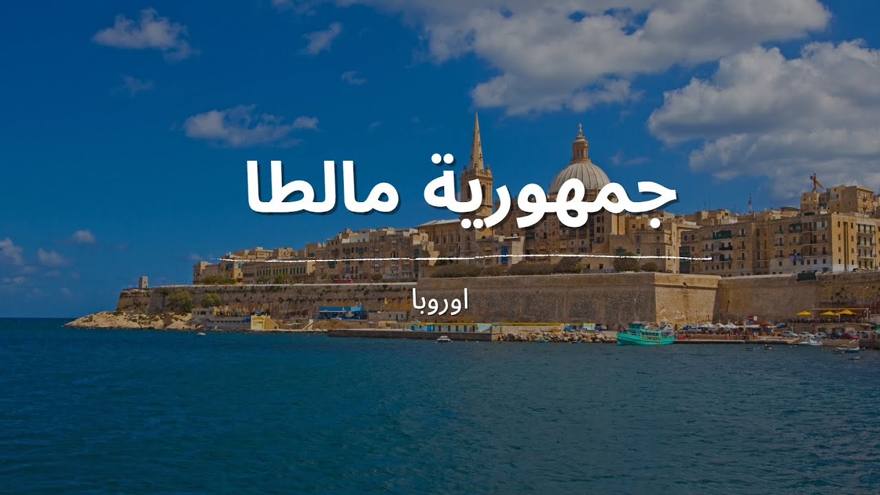 جمهورية مالطا - اجمل الاماكن التي تستحق الزيارة في مالطا - YouTube