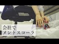 仕事中に会社でメントスコーラしてみた 仕事中に会社でメントスコーラしてみた