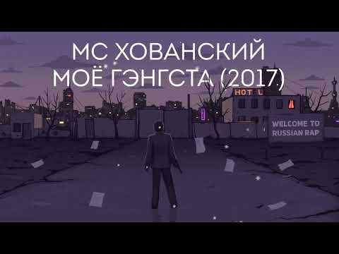 МС ХОВАНСКИЙ–МОЁ ГЭНГСТА (2017) минус,[Prod.By Арестант]