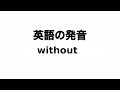 英単語 without 発音と読み方