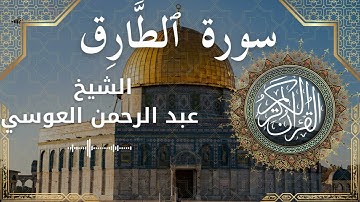 86 Surat At Taariq  Al Sheikh Abdul'rahman al Ausi  الشيخ عبد الرحمن العوسي   سورة الطارق كاملة