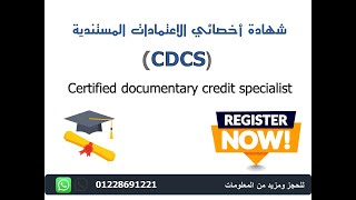 كورس ال CDCS شهادة اخصائي الاعتمادات المستندية