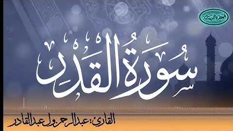 097 سورة القدر للقارئ الموريتاني عبد الرحمن ول عبد القادر
