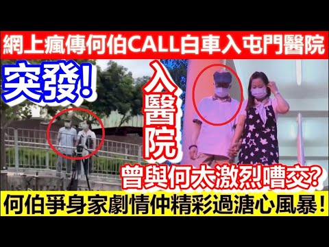 🔴突發！網上瘋傳何伯CALL白車入屯門醫院！曾與何太激烈嘈交？何伯爭身家劇情仲精彩過溏心風暴！｜CC字幕｜Podcast｜日更頻道 #何伯 #東張西望 #李龍基 #王青霞